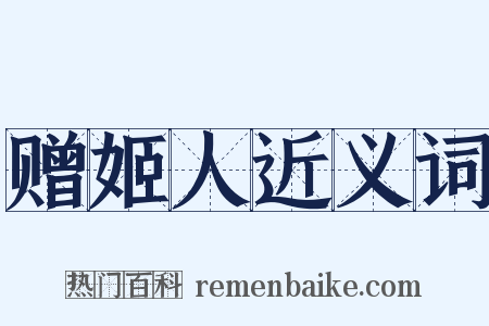 赠姬人近义词是什么意思的图片